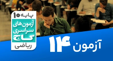 حل آزمون دهم ریاضی 11 بهمن شماره 14