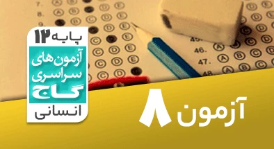 حل آزمون دوازدهم انسانی 19 مهر شماره 8
