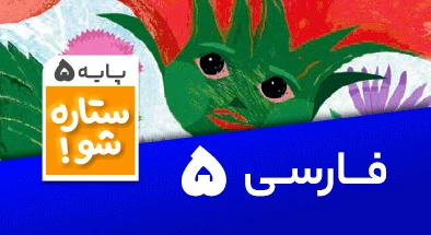 تدریس برنامه ریزی فارسی پنجم سری ستاره شو