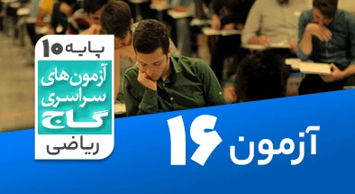 حل آزمون دهم ریاضی 9 اسفند شماره 16