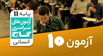 حل آزمون یازدهم انسانی 17 آبان شماره 10