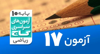 حل آزمون دهم ریاضی 23 اسفند شماره 17
