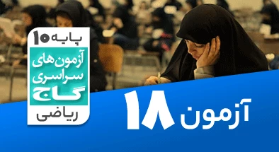 حل آزمون دهم ریاضی 22 فروردین شماره 18