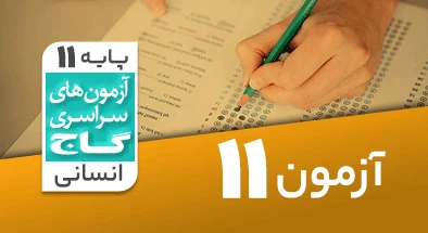 حل آزمون یازدهم انسانی 1 آذر شماره 11