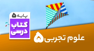 تدریس علوم پنجم 