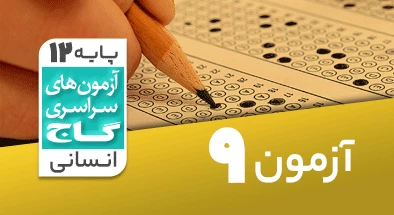 حل آزمون دوازدهم انسانی 3 آبان شماره 9
