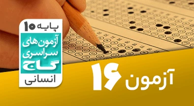 حل آزمون دهم انسانی 9 اسفند شماره 16