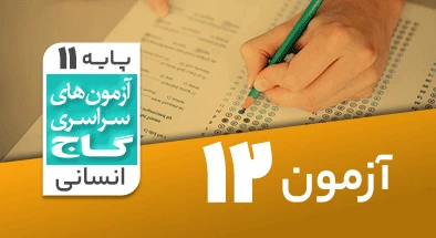 حل آزمون یازدهم انسانی 15 آذر شماره 12