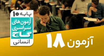 حل آزمون دهم انسانی 22 فروردین شماره 18