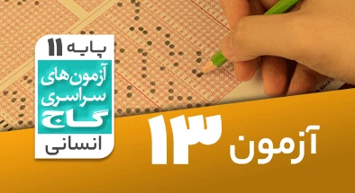 حل آزمون یازدهم انسانی 29 آذر شماره 13