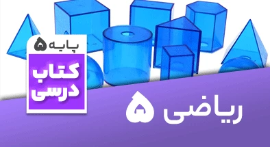 تدریس ریاضی پنجم اکرم فعل عراقی