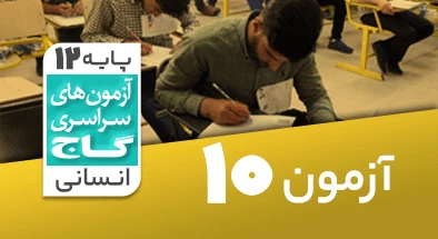 حل آزمون دوازدهم انسانی 17 آبان شماره 10