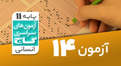 حل آزمون یازدهم انسانی 11 بهمن شماره 14