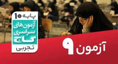 حل آزمون دهم تجربی 3 آبان شماره 9