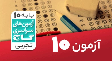 حل آزمون دهم تجربی 17 آبان شماره 10
