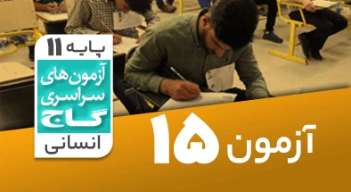حل آزمون یازدهم انسانی 25 بهمن شماره 15