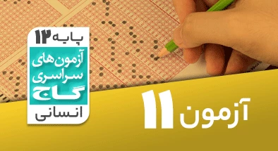 حل آزمون دوازدهم انسانی 1 آذر شماره 11