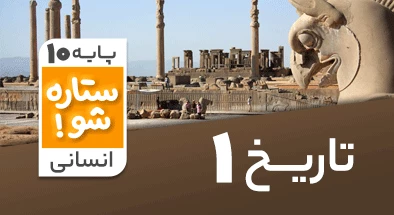 تدریس-برنامه-ریزی-تاریخ-دهم-انسانی-سری-ستاره-شو
