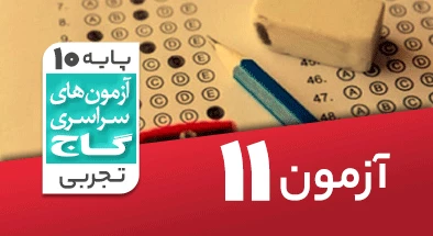 حل آزمون دهم تجربی 1 آذر شماره 11