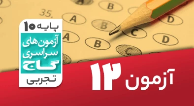 حل آزمون دهم تجربی 15 آذر شماره 12