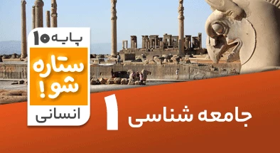 تدریس برنامه ریزی جامعه شناسی دهم انسانی سری ستاره شو