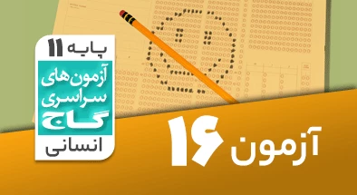 حل آزمون یازدهم انسانی 9 اسفند شماره 16