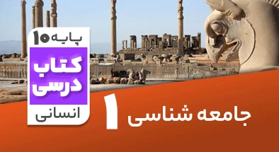 تدریس جامعه شناسی دهم انسانی