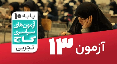 حل آزمون دهم تجربی 29 آذر شماره 13