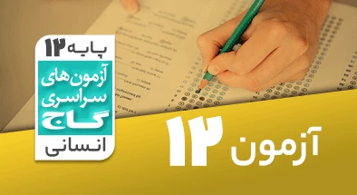 حل آزمون دوازدهم انسانی 15 آذر شماره 12