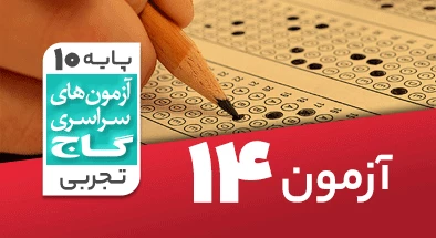 حل آزمون دهم تجربی 11 بهمن شماره 14