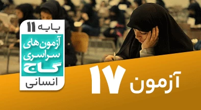 حل آزمون یازدهم انسانی 23 اسفند شماره 17