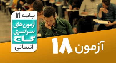 حل آزمون یازدهم انسانی 22 فروردین شماره 18