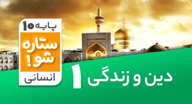 تدریس-برنامه-ریزی-دین-و-زندگی-دهم-انسانی-سری-ستاره-شو