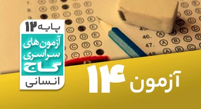 حل آزمون دوازدهم انسانی 27 دی شماره 14
