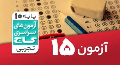 حل آزمون دهم تجربی 25 بهمن شماره 15