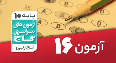 حل آزمون دهم تجربی 9 اسفند شماره 16