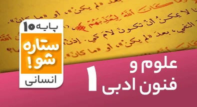 تدریس برنامه ریزی علوم و فنون ادبی دهم انسانی سری ستاره شو