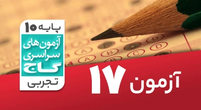 حل آزمون دهم تجربی 23 اسفند شماره 17