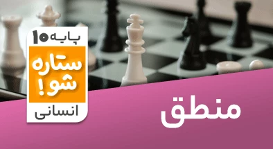 تدریس برنامه ریزی منطق دهم انسانی سری ستاره شو