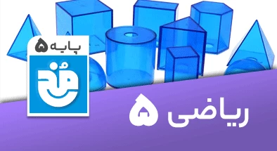 تدریس کامل ریاضی پنجم سری مخ