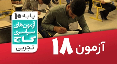 حل آزمون دهم تجربی 22 فروردین شماره 18