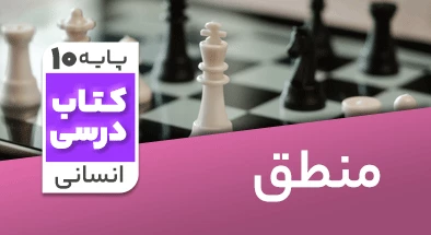 تدریس منطق دهم انسانی