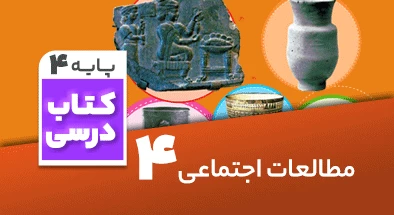 تدریس مطالعات اجتماعی چهارم
