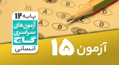 حل آزمون دوازدهم انسانی 11 بهمن شماره 15