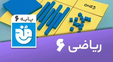 تدریس کامل ریاضی ششم سری مخ