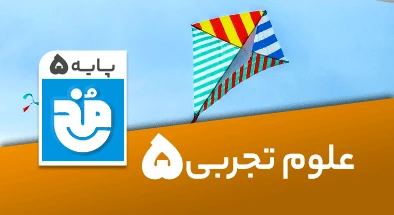 تدریس کامل علوم پنجم سری مخ