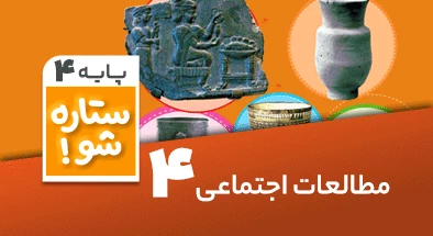 تدریس برنامه ریزی مطالعات اجتماعی چهارم سری ستاره شو 