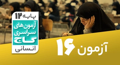 حل آزمون دوازدهم انسانی 25 بهمن شماره 16