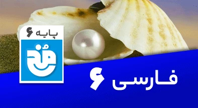 تدریس کامل فارسی ششم سری مخ