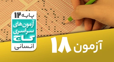 حل آزمون دوازدهم انسانی 23 اسفند شماره 18